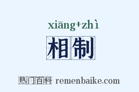 相制是什么意思的图片